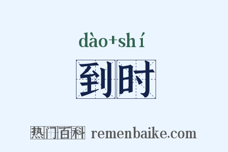 到时是什么意思的图片